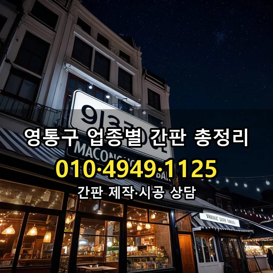 업종별 간판 총정리 설치 현장